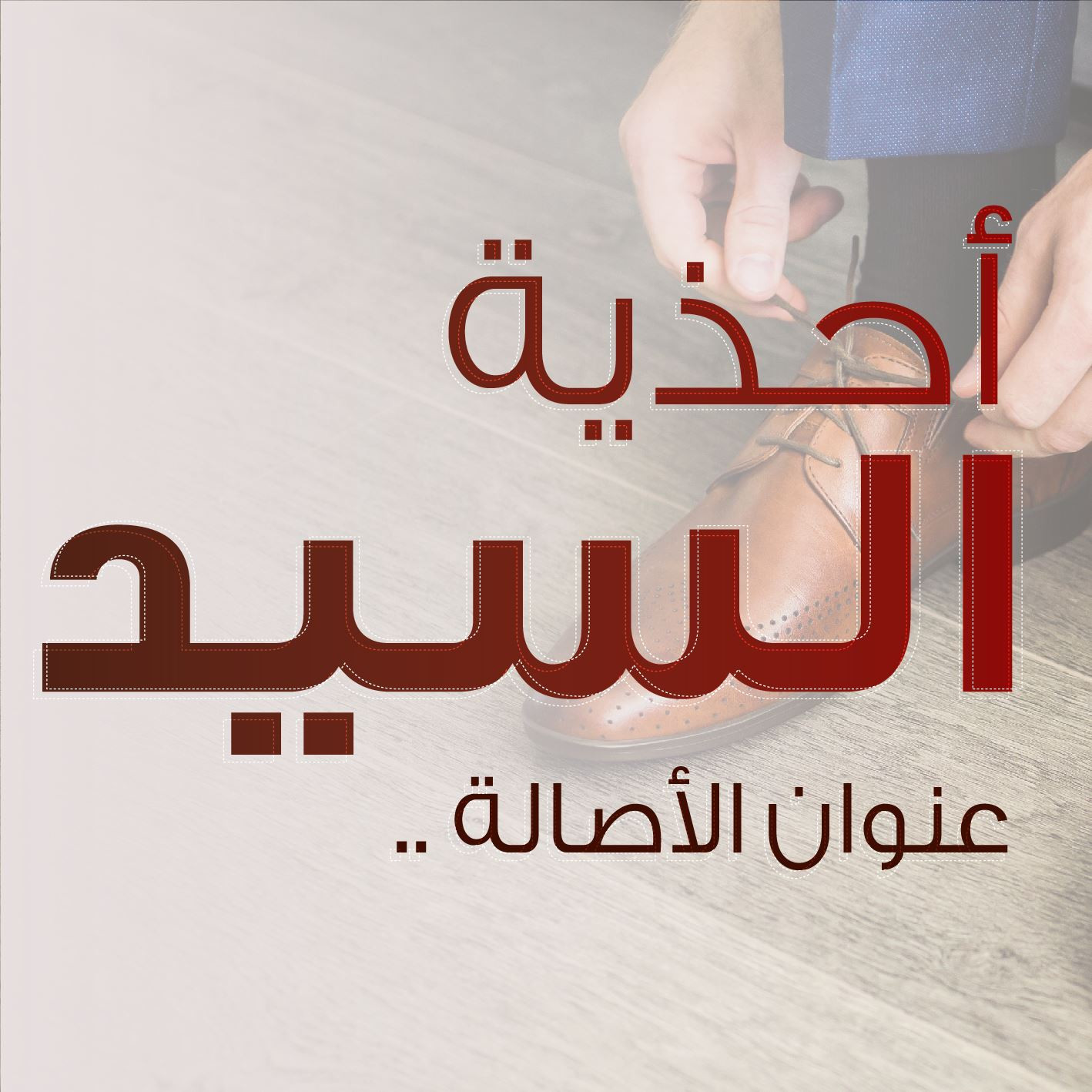 محلات السيد للاحذية