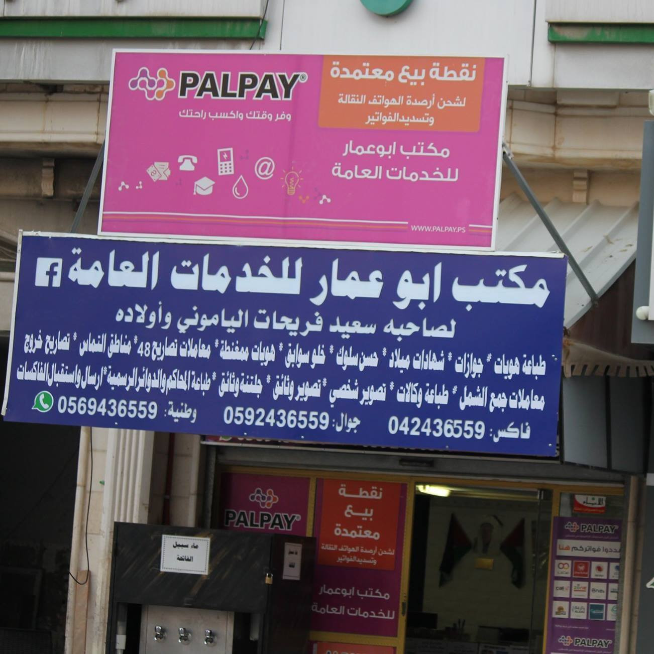 مكتب ابو عمار للخدمات العامة