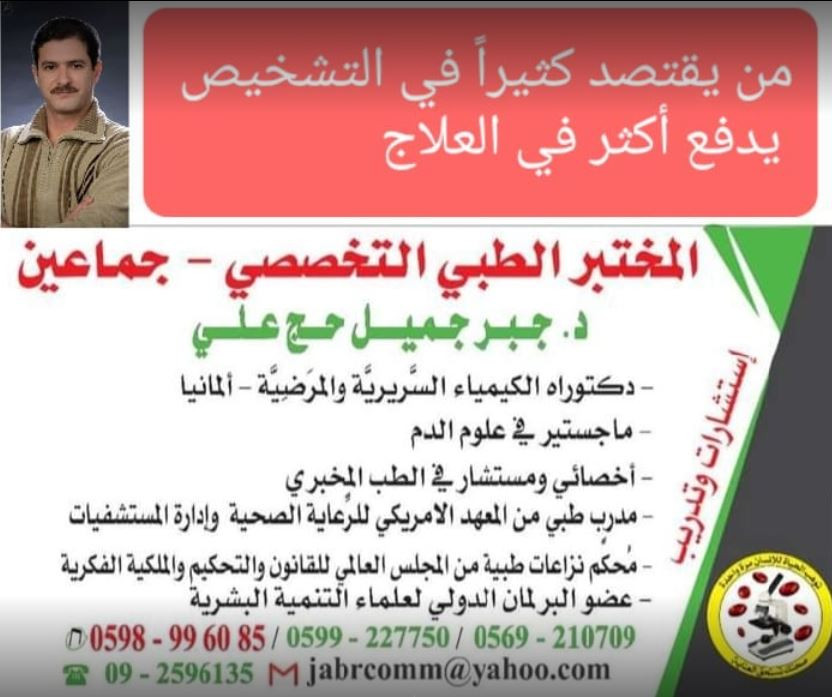 المختبر الطبي التخصصي - اخصائي الطب المخبري جبر جميل