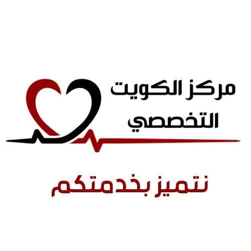 مركز الكويت التخصصي