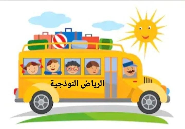 مدرسة وروضة  الرياض النموذجية