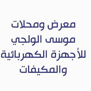 محلات موسى الولجي للاجهزة الكهربائية والتجارة العامة