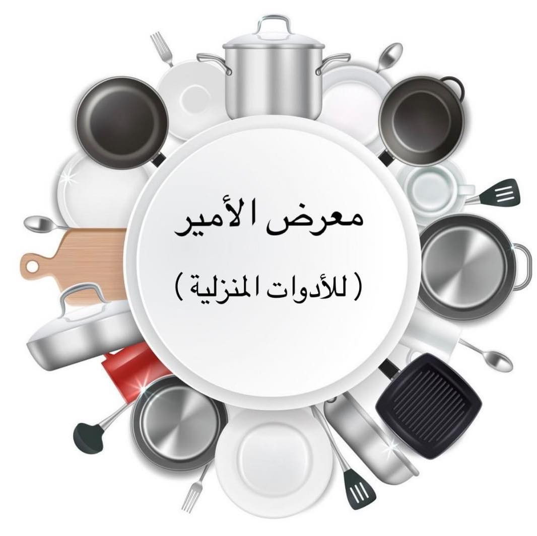 معرض الأمير للادوات المنزلية
