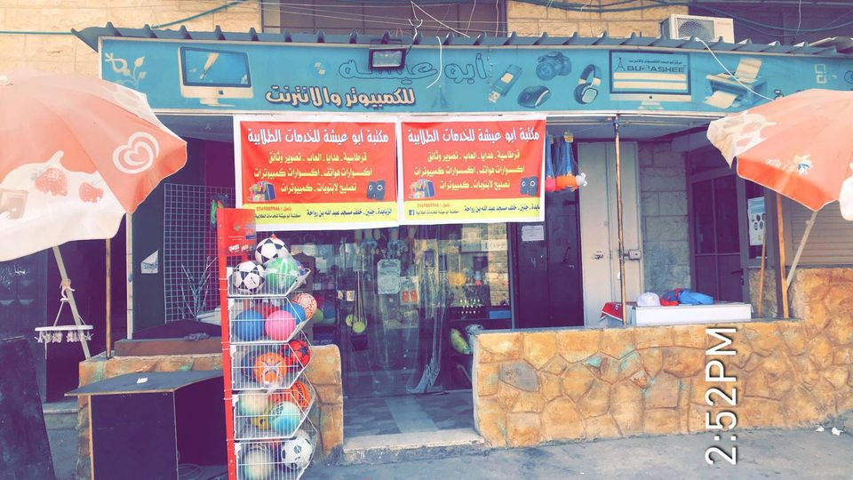 مركز ابو عيشة للكمبيوتر و الانترنت