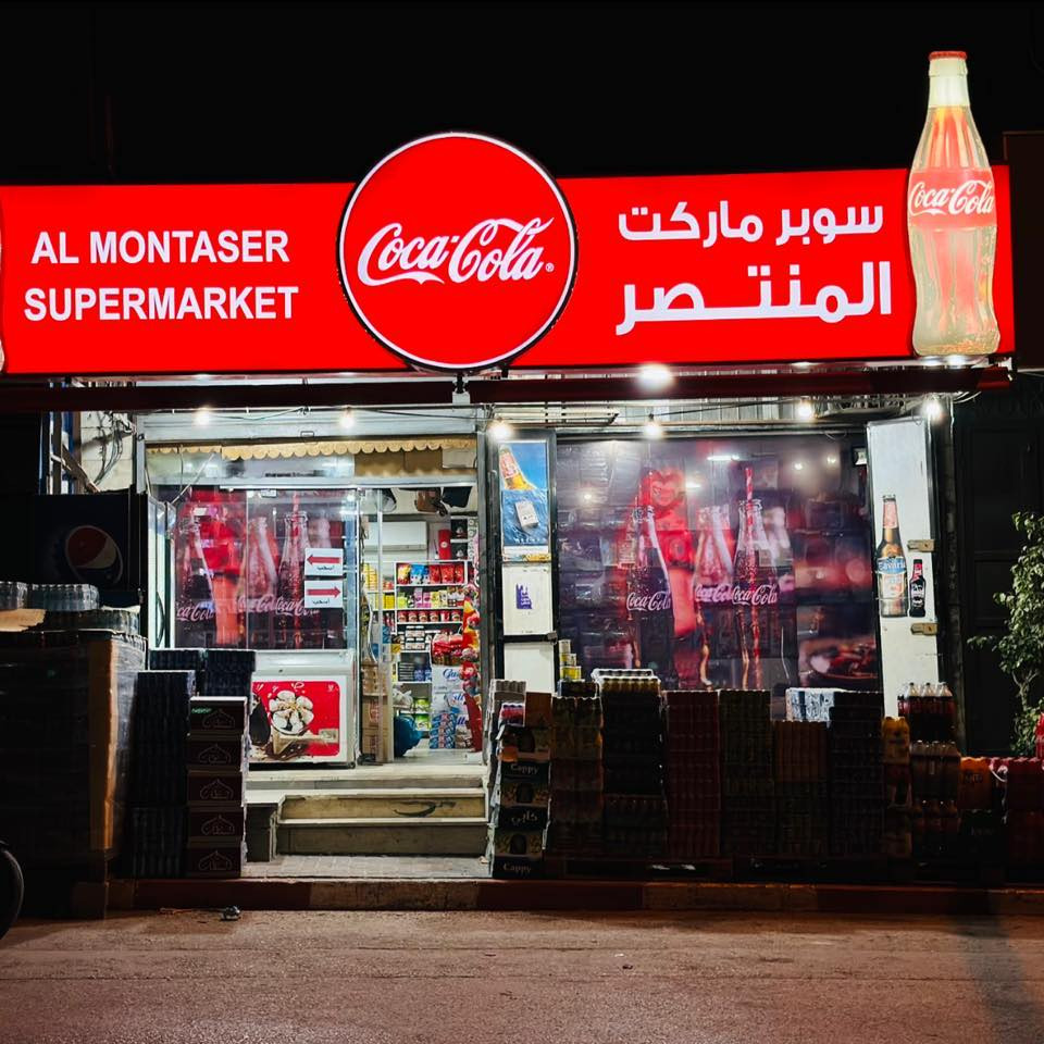 سوبرماركت المنتصر