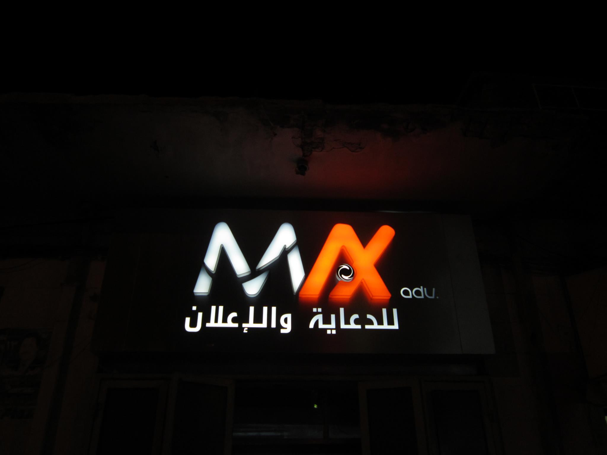 ماكس للدعاية والاعلان