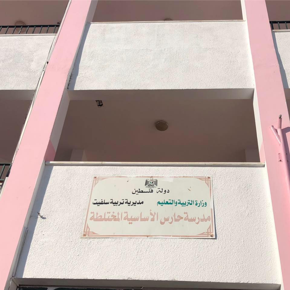 مدرسة حارس الاساسية المختلطة