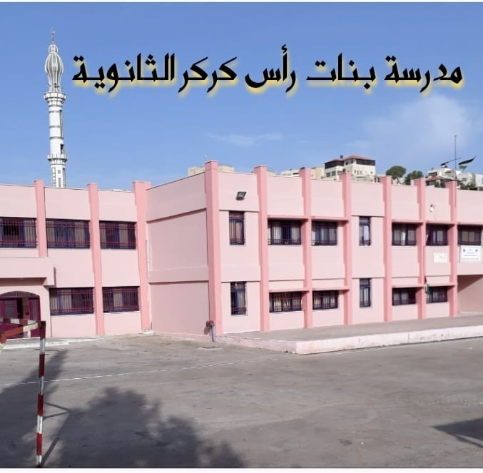 مدرسة بنات راس كركر الاساسية