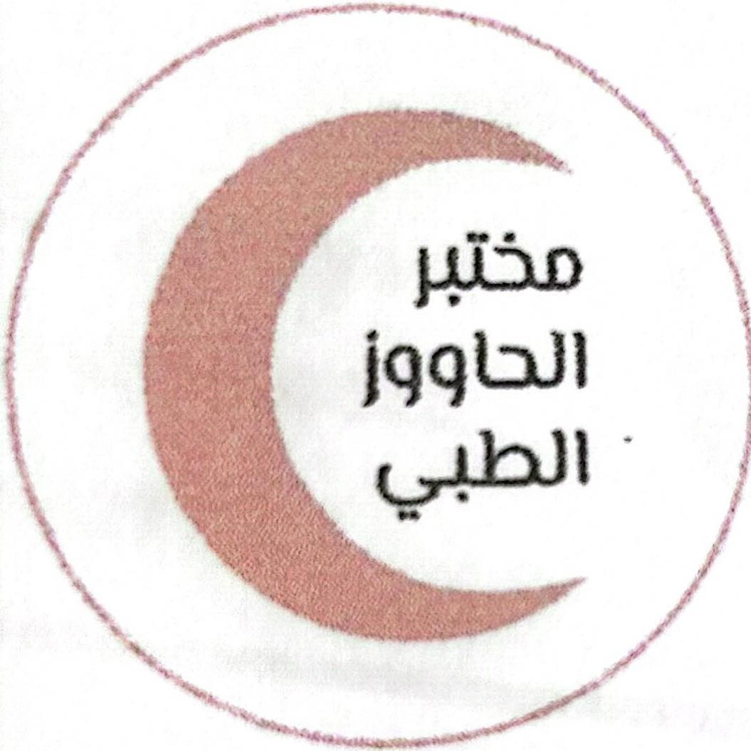 مختبر الحاووز الطبي