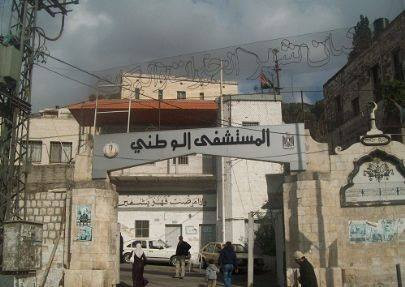 المستشفى الوطني