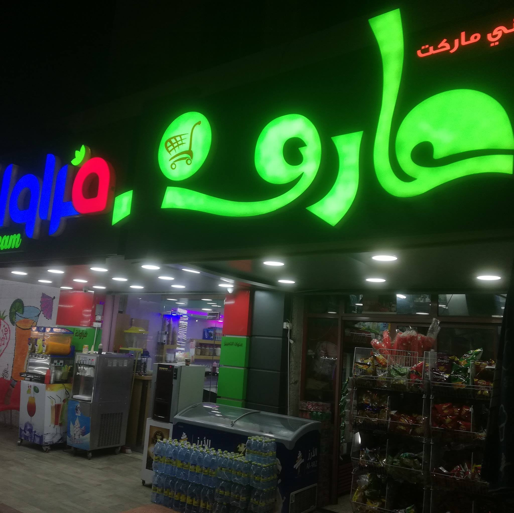 ميني ماركت عارف