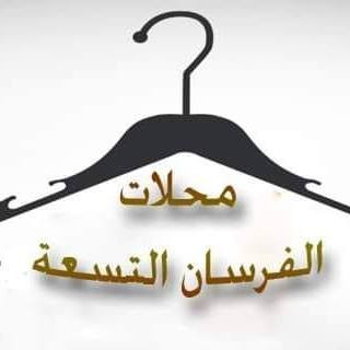 محلات الفرسان التسعة