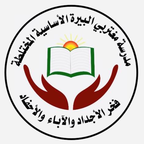 مدرسة مغتربي البيرة الأساسيةالمختلطة