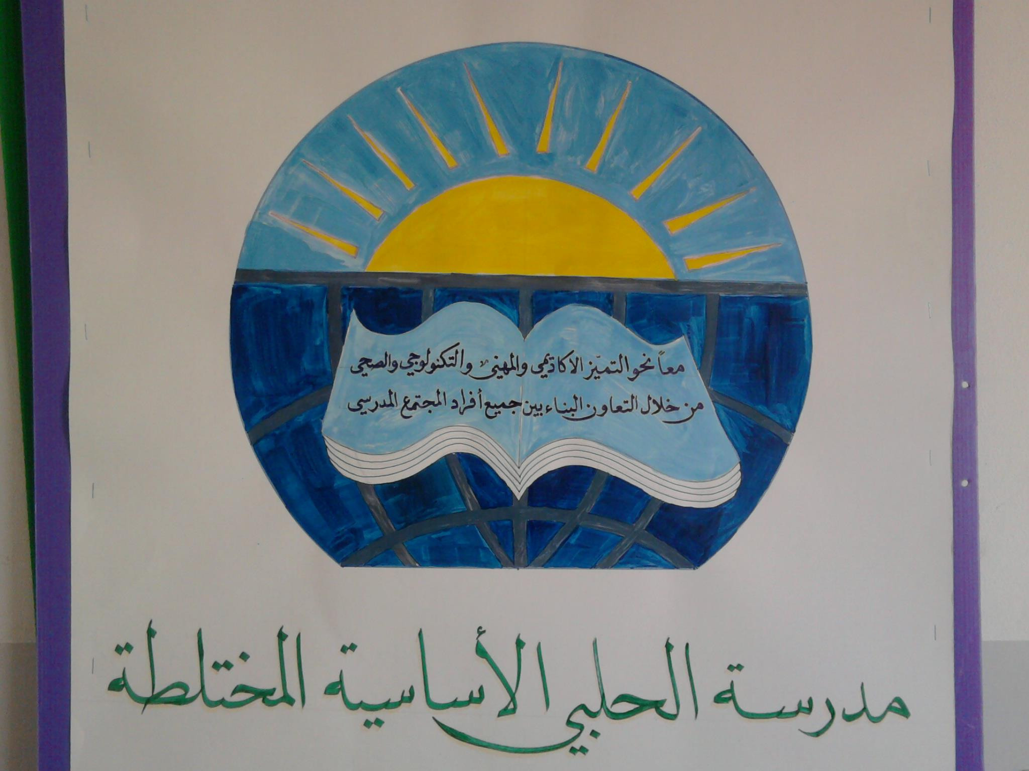 مدرسة الحلبي الاساسية المختلطة