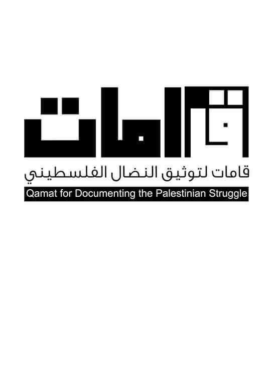 قامات - لتوثيق النضال الفلسطيني.