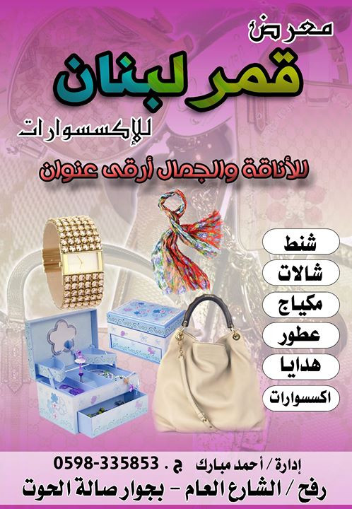 اكسسورات قمر  لبنان