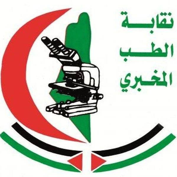 نقابة الطب المخبري الفلسطينية