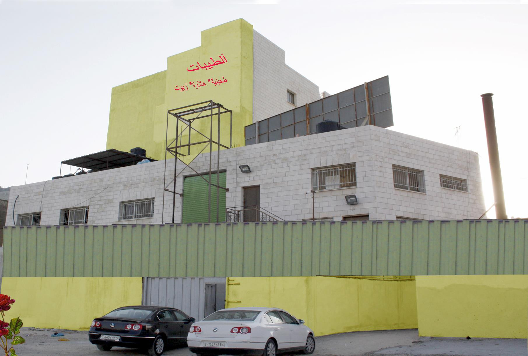 مصنع الطيبات للطحينة