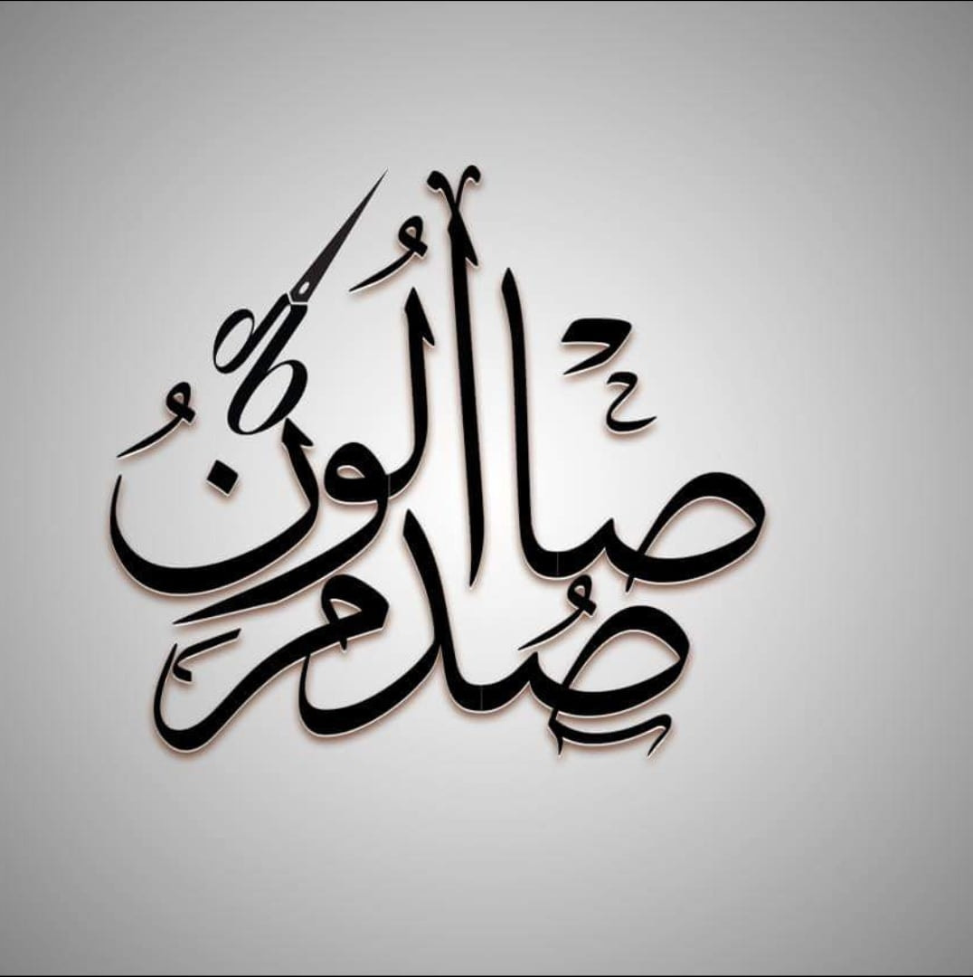 صالون صدام