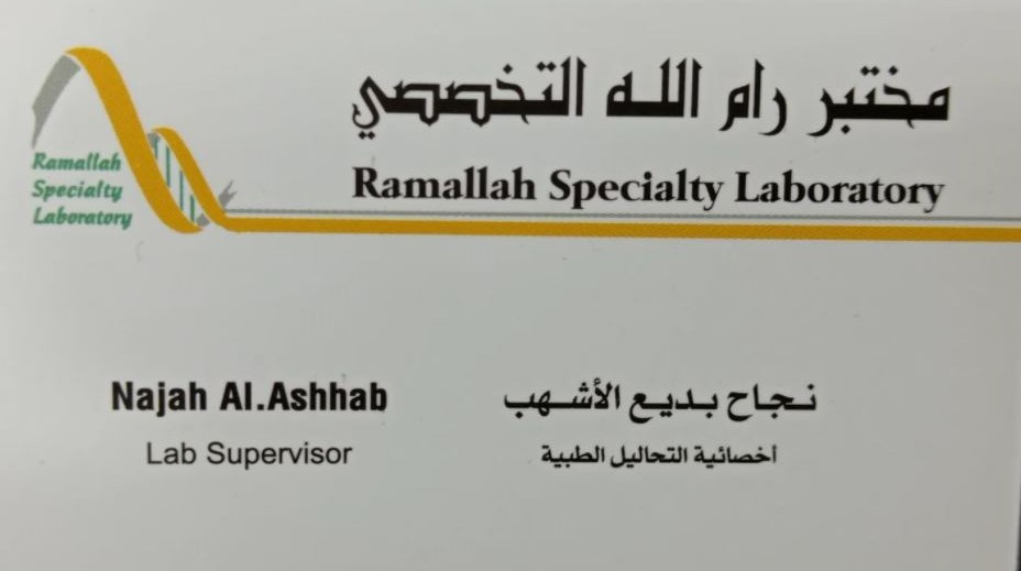 مختبر رام الله التخصصي