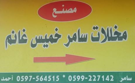 مخللات سامر خميس غانم