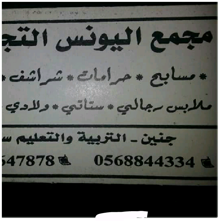 مجمع اليونس التجاري