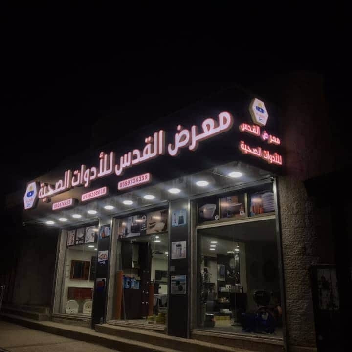 محلات القدس للادوات الصحية