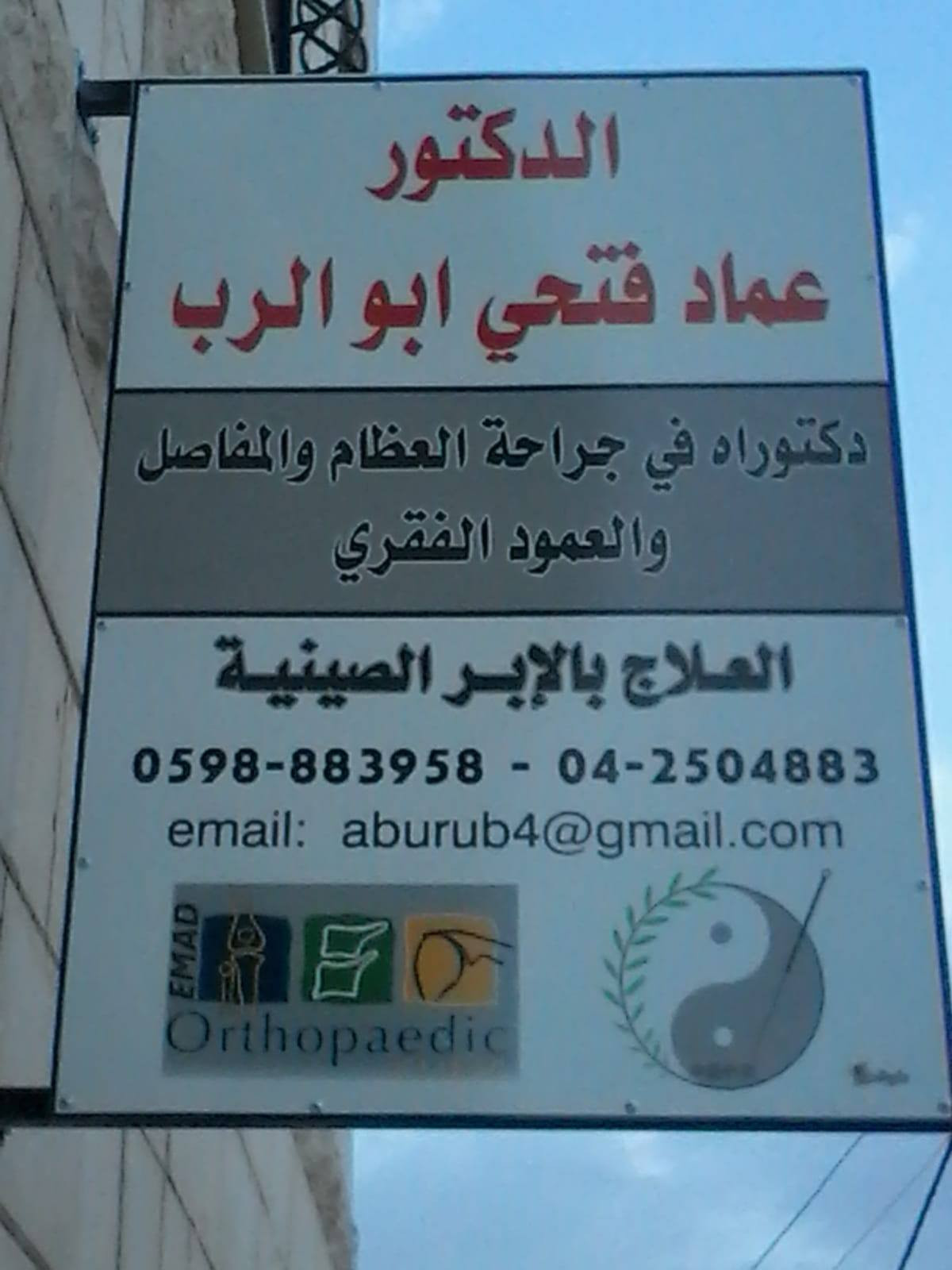 Ortho- Acu- Clinicعيادة العظام والمفاصل والابر الصينية