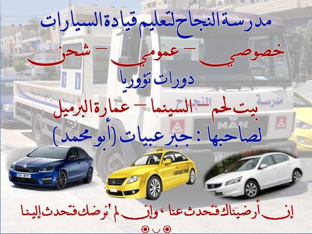 مدرسة النجاح لتعليم السياقة