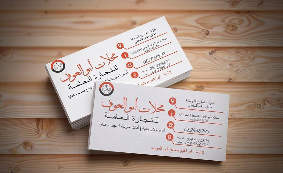ابو العوف للاجهزة الكهربائية والادوات المنزلية