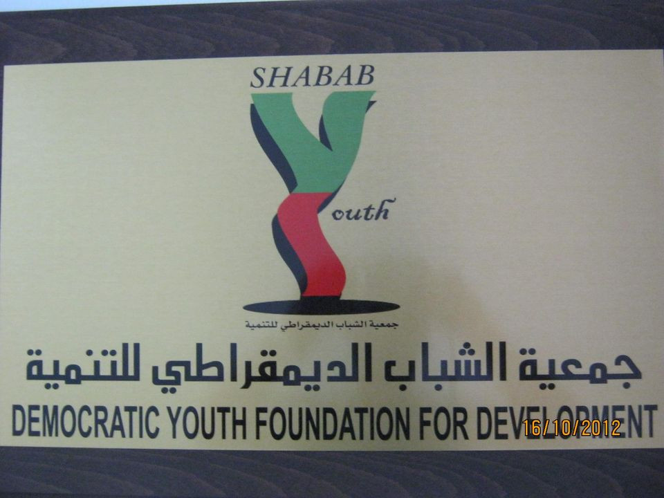 جمعية الشباب الديمقراطية للتنمية