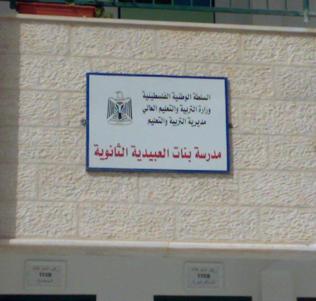 مدرسة العبيدية الثانوية للبنات