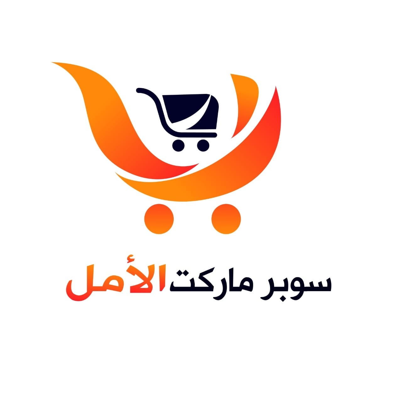 سوبرماركت الامل
