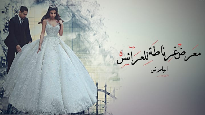 معرض غرناطة للعرايس