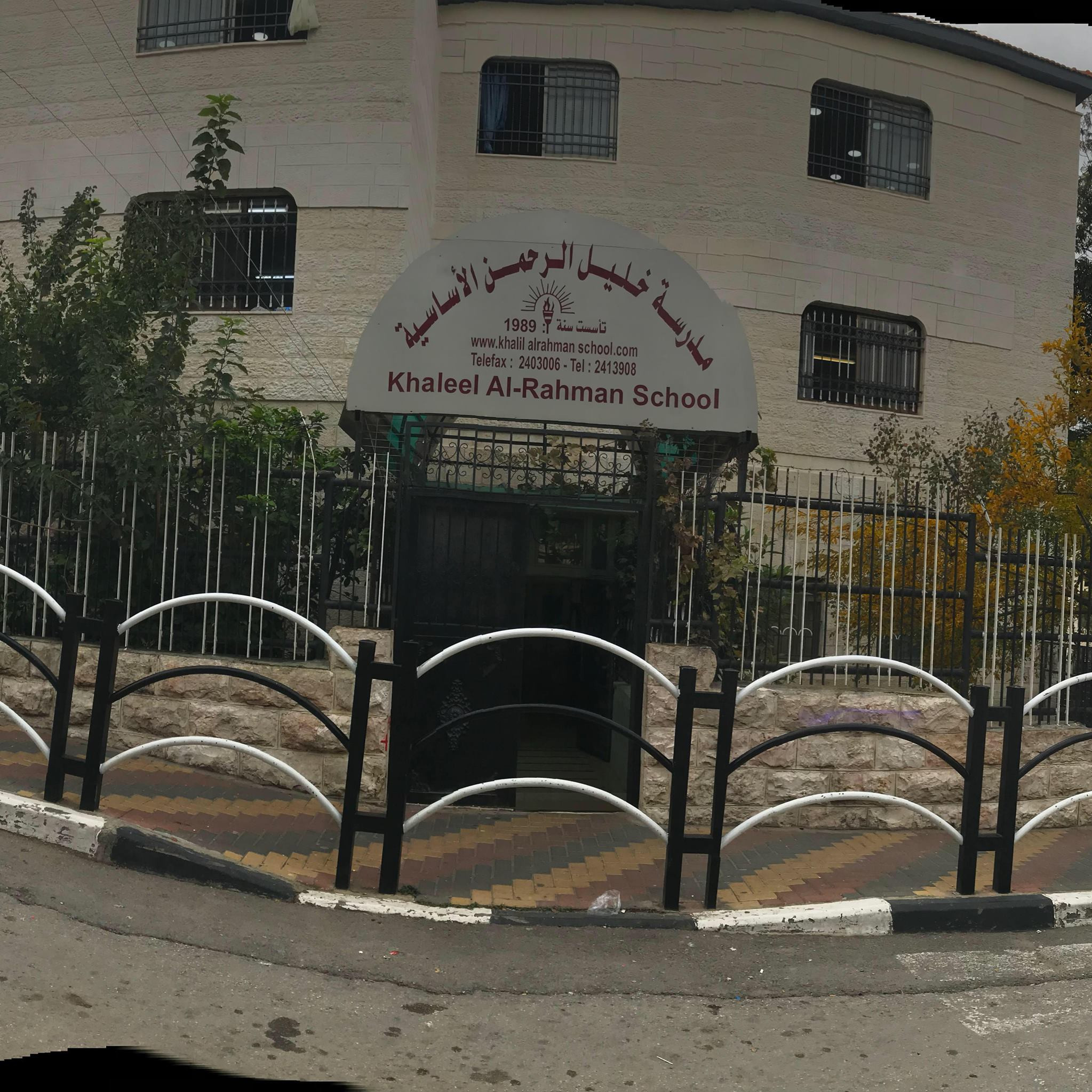 مدرسة  خليل الرحمن