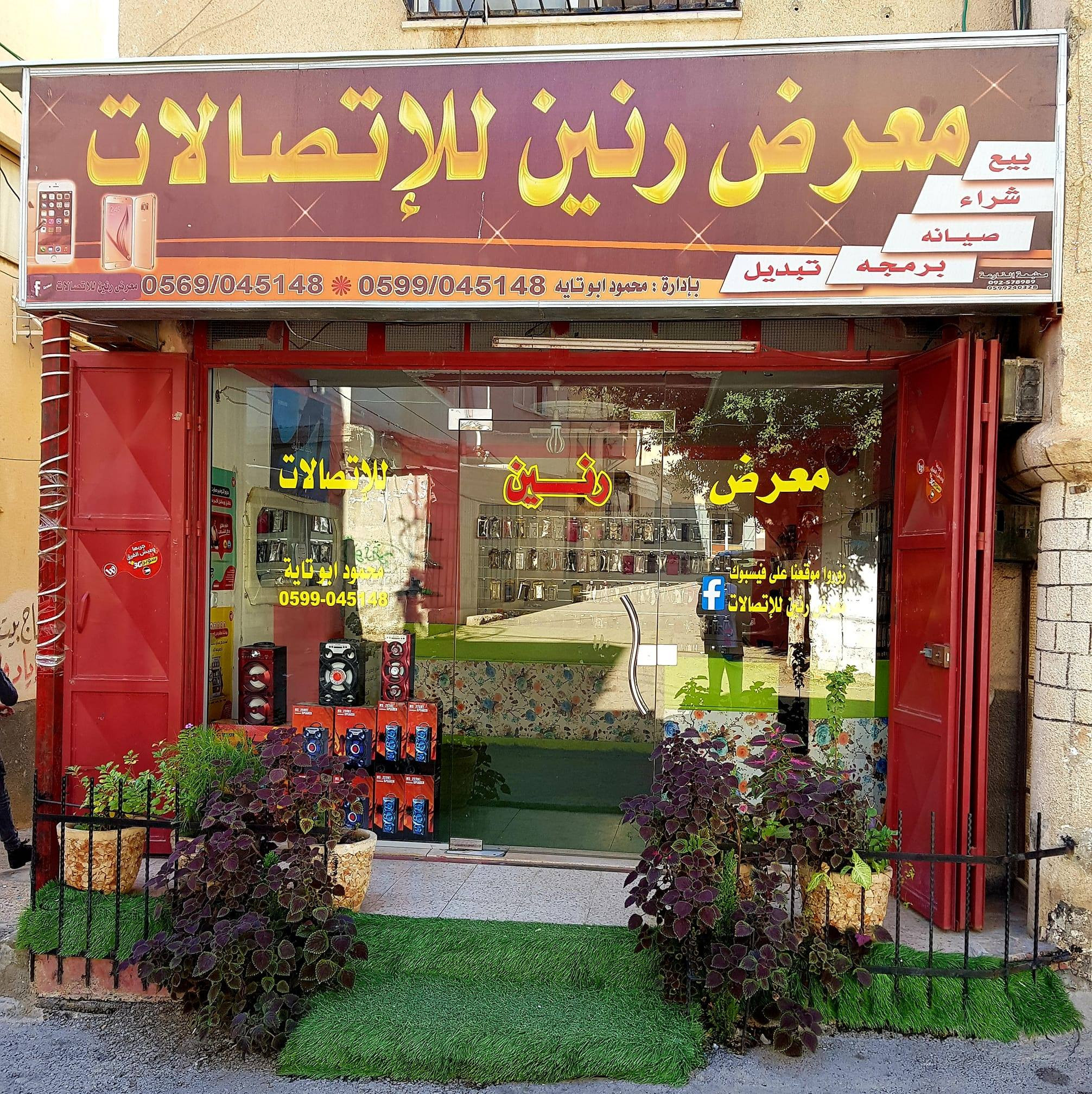 الرنين للاتصالات