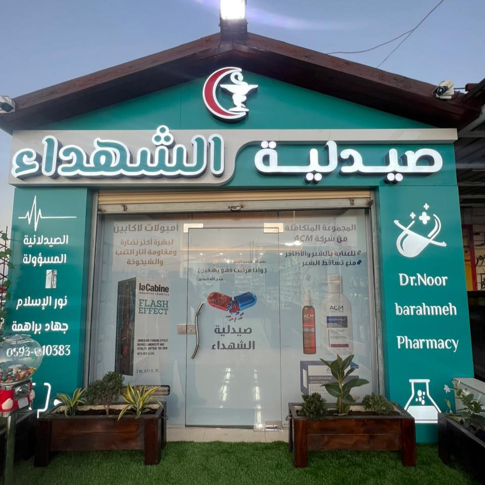 صيدلية الشهداء