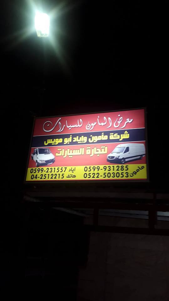 شركة مأمون أبو مويس لتجارة السيارات