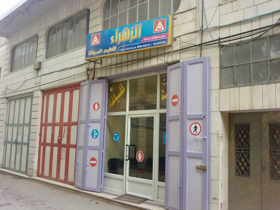 مدرسة الزهراء لتعليم السياقة