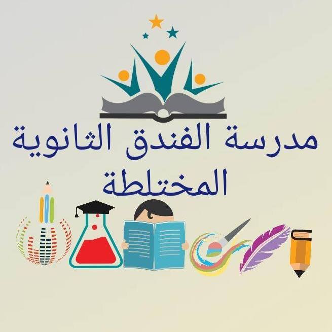 مدرسة الفندق الاساسية المختلطة