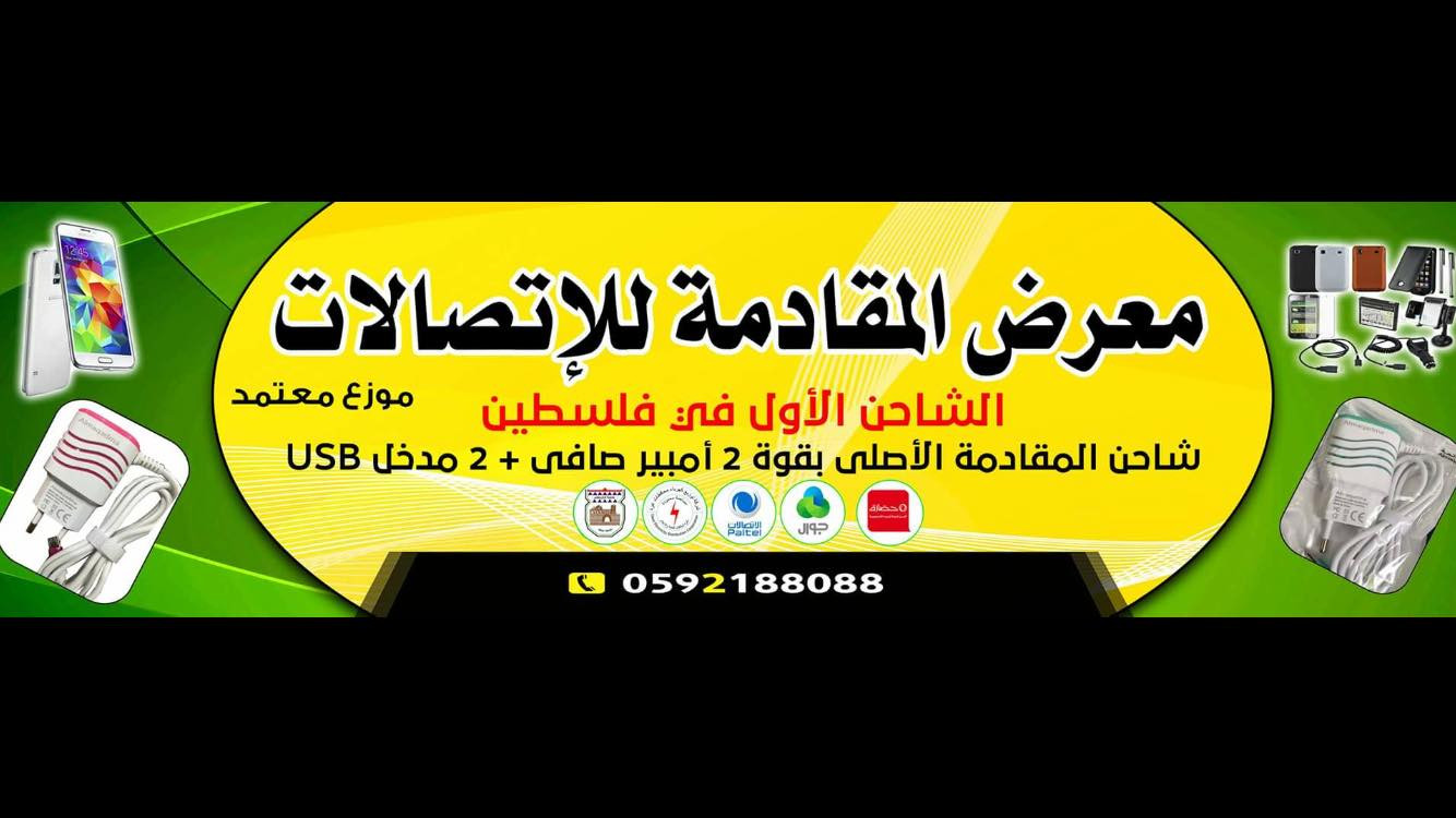 معرض المقادمة للاتصالات