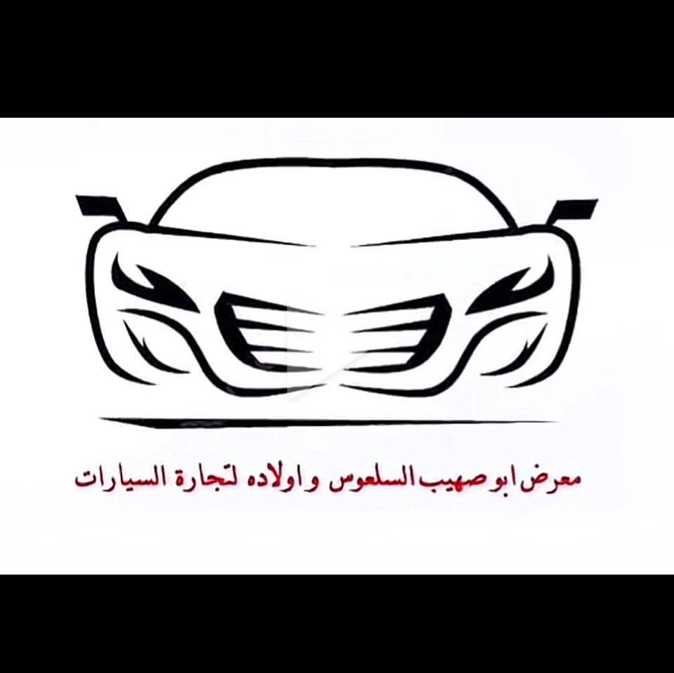 شركة ومعرض ابو صهيب السلعوس واولاده لتجاره السيارات.