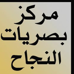 مركز بصريات النجاح
