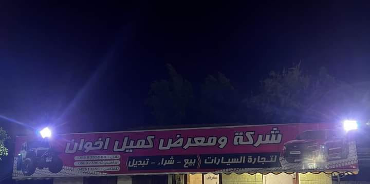 شركة ومعرض كميل أخوان لتجارة السيارات