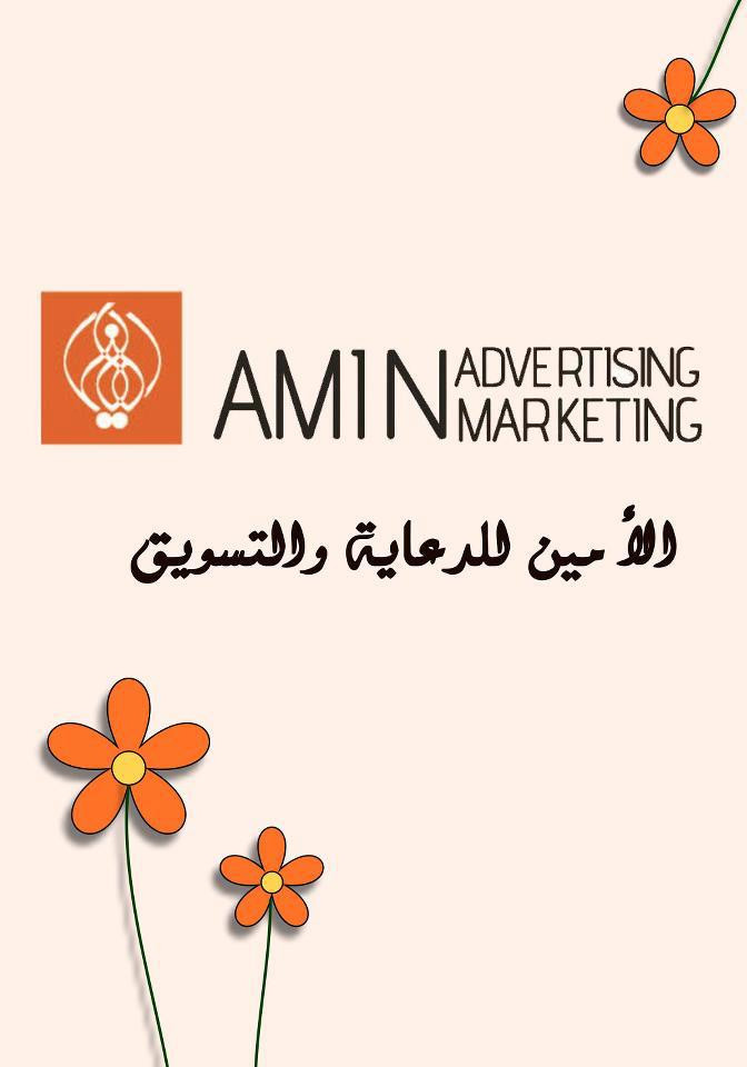 الامين للدعاية والتسويق