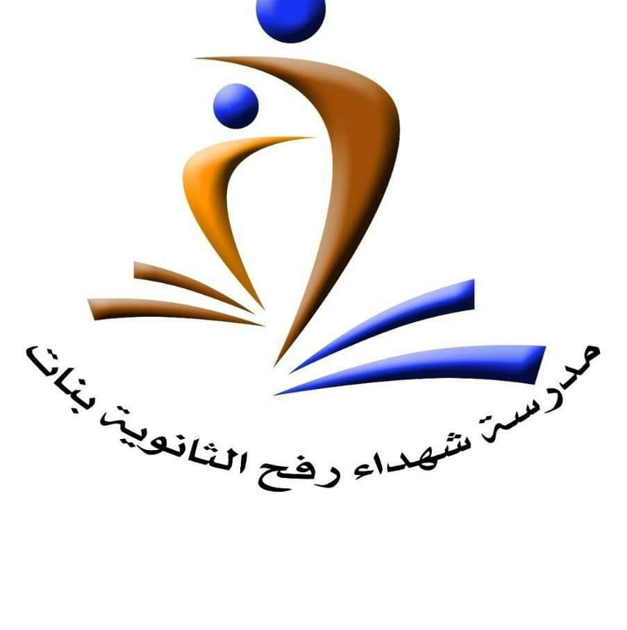 مدرسة شهداء رفح الثانوية ( أ )