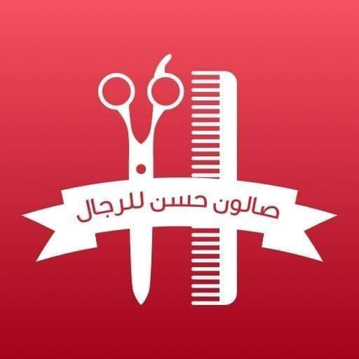 صالون حسن للرجال