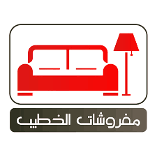 مفروشات الخطيب