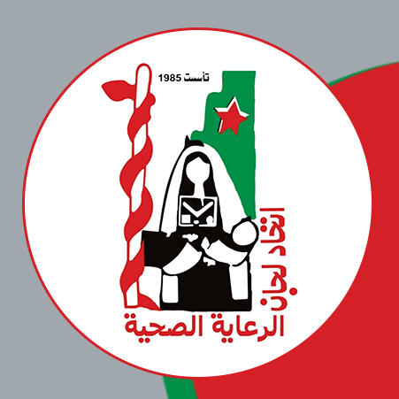 اتحاد لجان الرعاية الصحية - مركز الامل