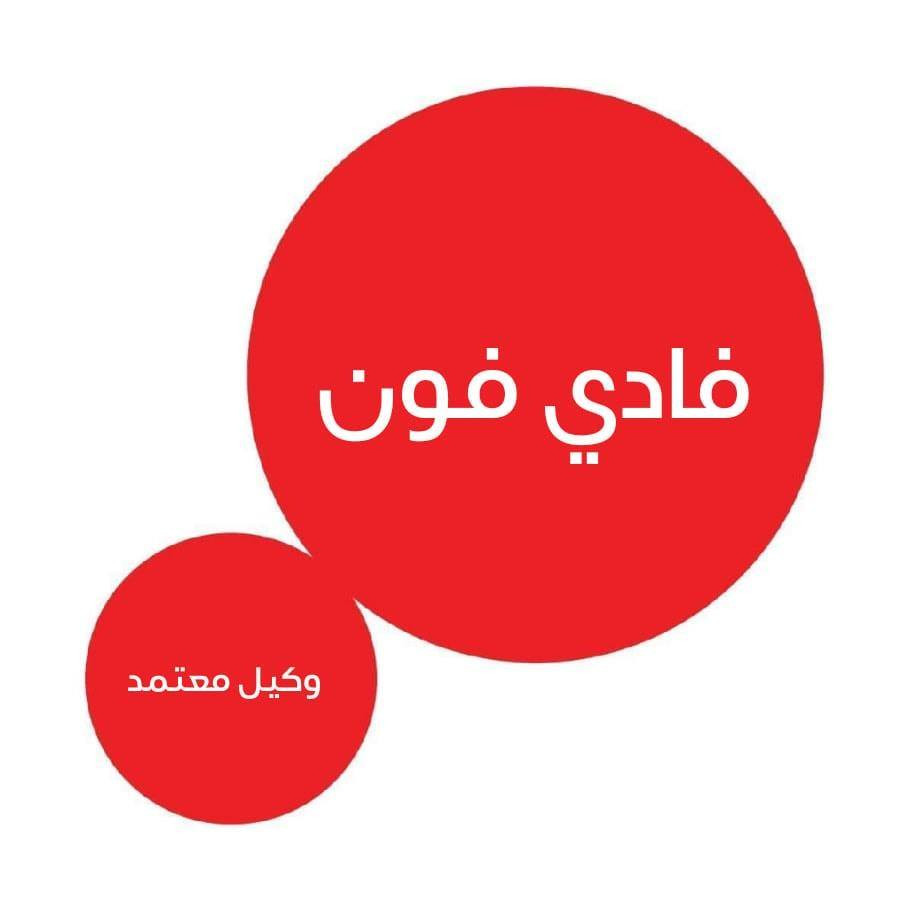 فادي فون